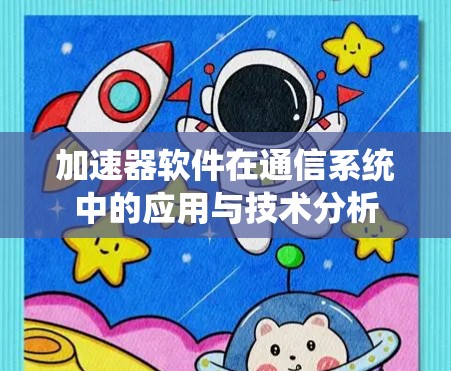 加速器软件在通信系统中的应用与技术分析 加速器软件在通信系统中的应用与技术分析