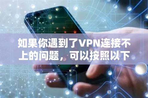 如果你遇到了VPN连接不上的问题,可以按照以下步骤进行排查和解决 如果你遇到了VPN连接不上的问题,可以按照以下步骤进行排查和解决
