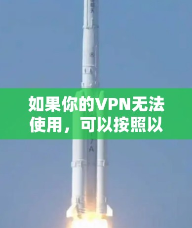 如果你的VPN无法使用,可以按照以下步骤进行排查和解决