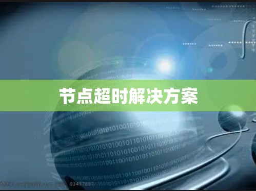 节点超时解决方案 节点超时解决方案