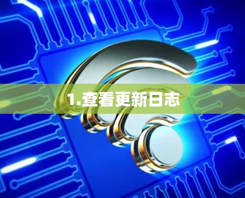 1.查看更新日志 1.查看更新日志