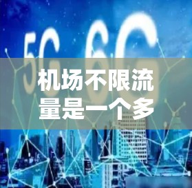 机场不限流量是一个多维度的问题,涉及交通管理、网络运维、安全保障、设施维护、环境保护和经济收益等多个方面。以下是对这一问题的详细分析和总结 机场不限流量是一个多维度的问题,涉及交通管理、网络运维、安全保障、设施维护、环境保护和经济收益等多个方面。以下是对这一问题的详细分析和总结