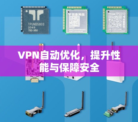 VPN自动优化,提升性能与保障安全