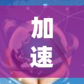 加速器节点资源是数据中心和云计算中用于加速数据访问的关键组件,它们通过提供高性能的资源和服务,显著提升了数据传输和处理效率。以下是加速器节点资源的详细分析