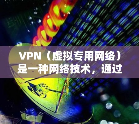 VPN(虚拟专用网络)是一种网络技术,通过创建一个加密的、安全的通道,使用户能够像连接到一个私人网络一样访问互联网。VPN的主要用途是提供隐私保护、安全性和网络访问的灵活性,尤其是在跨境访问时 VPN(虚拟专用网络)是一种网络技术,通过创建一个加密的、安全的通道,使用户能够像连接到一个私人网络一样访问互联网。VPN的主要用途是提供隐私保护、安全性和网络访问的灵活性,尤其是在跨境访问时