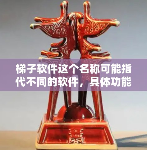梯子软件这个名称可能指代不同的软件,具体功能和特点也会因产品而异。如果你指的是某个特定软件,请提供更多信息,以便我更好地帮助你分析或评测该软件。以下是一些常见的软件测评框架,供你参考