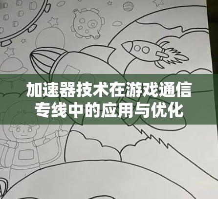 加速器技术在游戏通信专线中的应用与优化