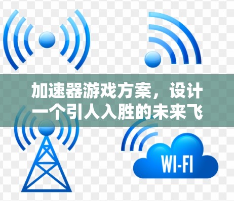 加速器游戏方案，设计一个引人入胜的未来飞行战场