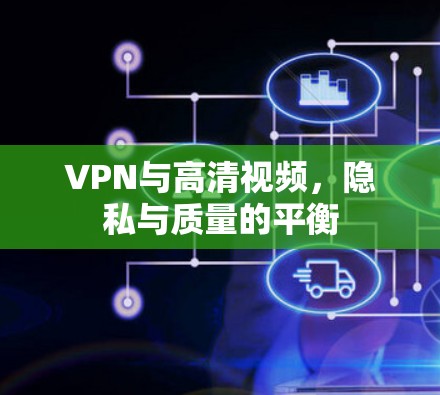 VPN与高清视频，隐私与质量的平衡