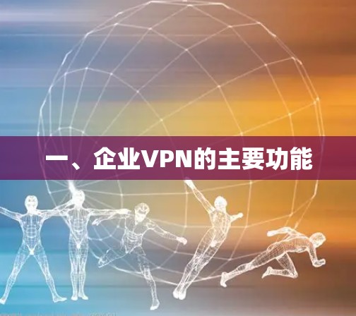 一、企业VPN的主要功能