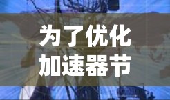为了优化加速器节点,可以从以下几个方面进行系统化的优化 为了优化加速器节点,可以从以下几个方面进行系统化的优化