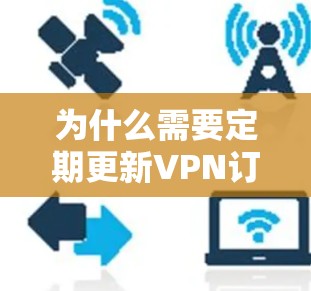 为什么需要定期更新VPN订阅？