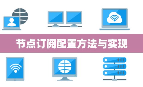 节点订阅配置方法与实现