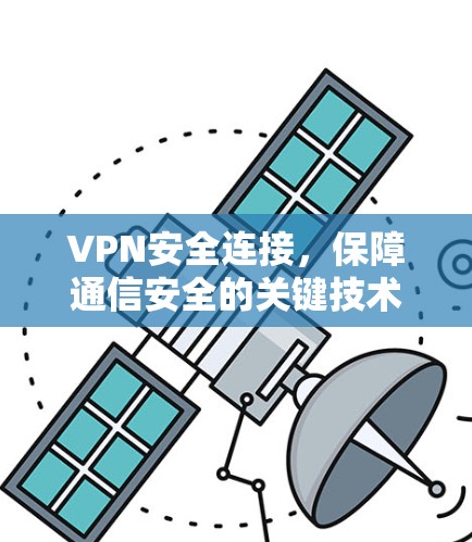 VPN安全连接,保障通信安全的关键技术