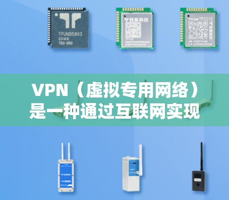 VPN(虚拟专用网络)是一种通过互联网实现的安全网络连接技术,允许用户在公共或不安全的网络环境中建立一个安全的、加密的通道,类似于在自己的私有网络中访问资源。以下是关于VPN安全的详细说明