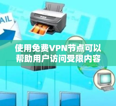 使用免费VPN节点可以帮助用户访问受限内容或保护隐私,但需谨慎选择以避免安全风险。以下是关于免费VPN节点的详细分析和建议 使用免费VPN节点可以帮助用户访问受限内容或保护隐私,但需谨慎选择以避免安全风险。以下是关于免费VPN节点的详细分析和建议