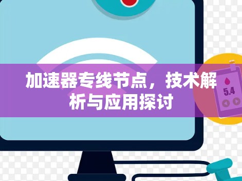 加速器专线节点，技术解析与应用探讨