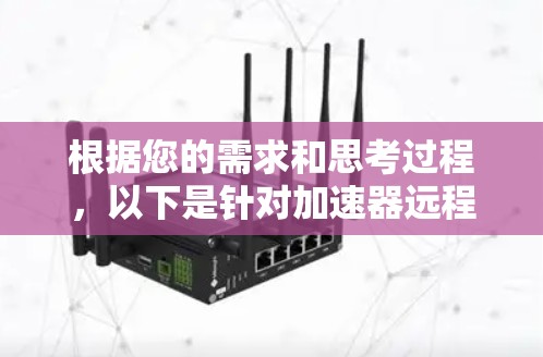 根据您的需求和思考过程，以下是针对加速器远程控制工具的分步建议