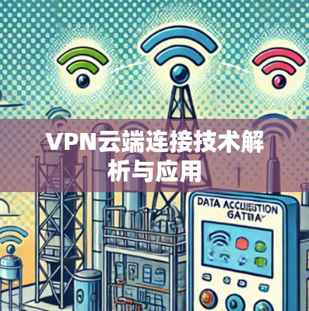 VPN云端连接技术解析与应用