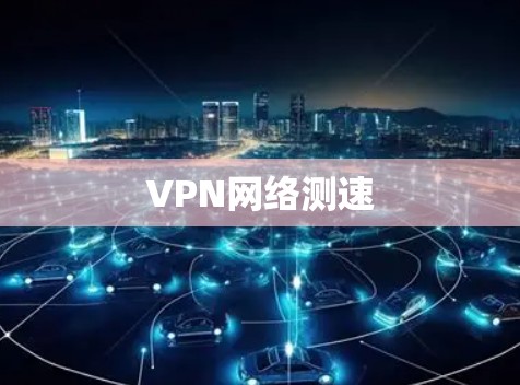 VPN网络测速 VPN网络测速