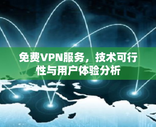 免费VPN服务，技术可行性与用户体验分析