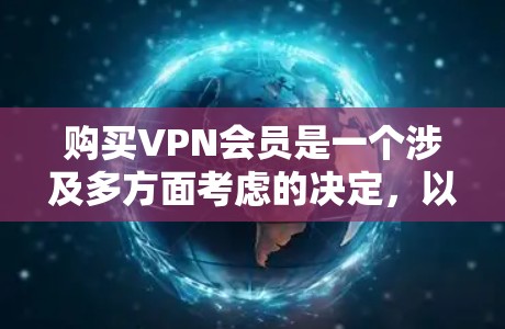 购买VPN会员是一个涉及多方面考虑的决定，以下是对购买VPN会员的详细分析和建议