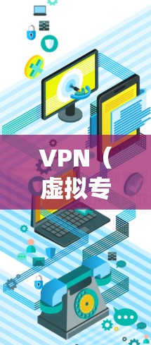 VPN(虚拟专用网络)是一种网络技术,通过加密数据连接到一个远程服务器,提供匿名性和安全性。使用VPN可以保护隐私,防止数据泄露,同时也可以绕过地理限制访问blocked网站或内容 VPN(虚拟专用网络)是一种网络技术,通过加密数据连接到一个远程服务器,提供匿名性和安全性。使用VPN可以保护隐私,防止数据泄露,同时也可以绕过地理限制访问blocked网站或内容