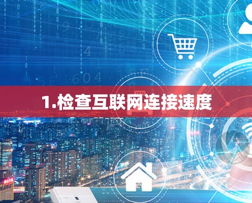1.检查互联网连接速度