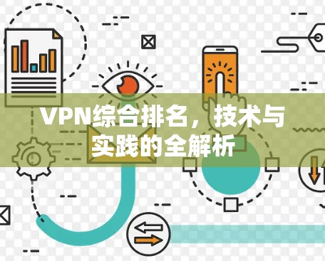 VPN综合排名，技术与实践的全解析