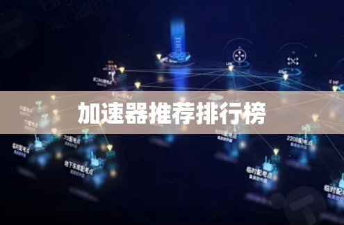 加速器推荐排行榜