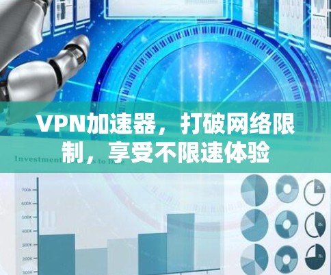 VPN加速器，打破网络限制，享受不限速体验