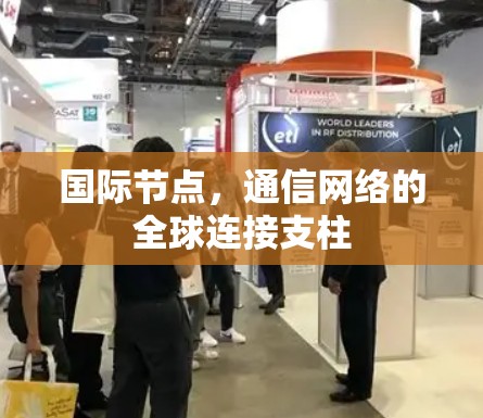 国际节点，通信网络的全球连接支柱