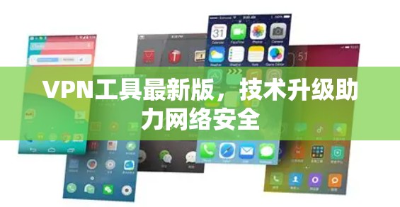 VPN工具最新版，技术升级助力网络安全