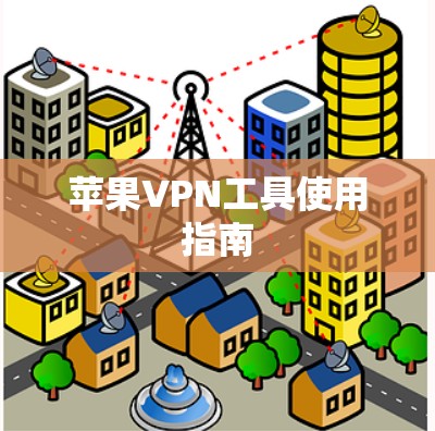 苹果VPN工具使用指南