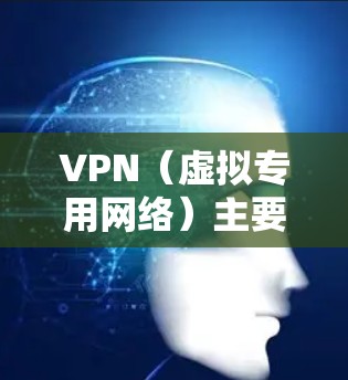 VPN（虚拟专用网络）主要用于提供安全的网络连接，保护用户隐私，并允许访问被限制访问的内容或服务。然而，VPN本身并不直接具备加速功能。以下是一些关于VPN应用加速的相关信息和建议