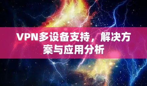 VPN多设备支持，解决方案与应用分析