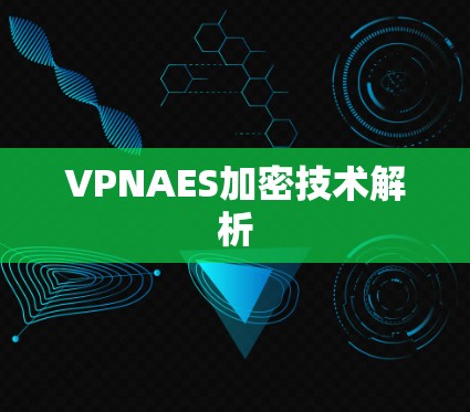 VPNAES加密技术解析