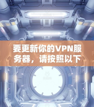 要更新你的VPN服务器，请按照以下步骤操作