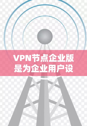 VPN节点企业版是为企业用户设计的VPN服务,通常提供更高的安全性、更高的性能和更强大的管理功能,适合企业环境下的需求。以下是关于VPN节点企业版的一些详细信息和建议 VPN节点企业版是为企业用户设计的VPN服务,通常提供更高的安全性、更高的性能和更强大的管理功能,适合企业环境下的需求。以下是关于VPN节点企业版的一些详细信息和建议