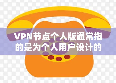 VPN节点个人版通常指的是为个人用户设计的VPN服务,旨在提供安全、隐私和高效的网络连接。以下是关于VPN节点个人版的一些关键信息 VPN节点个人版通常指的是为个人用户设计的VPN服务,旨在提供安全、隐私和高效的网络连接。以下是关于VPN节点个人版的一些关键信息
