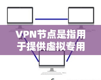 VPN节点是指用于提供虚拟专用网络(VPN)服务的服务器。这些服务器位于不同的国家和地区,包括印度。在印度,有许多VPN服务提供商部署了服务器,这些服务器可以帮助用户连接到印度的网络或访问印度的内容 VPN节点是指用于提供虚拟专用网络(VPN)服务的服务器。这些服务器位于不同的国家和地区,包括印度。在印度,有许多VPN服务提供商部署了服务器,这些服务器可以帮助用户连接到印度的网络或访问印度的内容