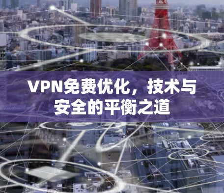 VPN免费优化，技术与安全的平衡之道