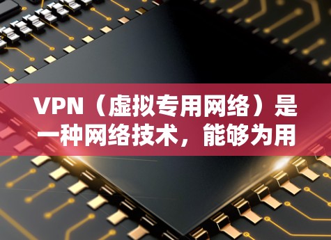 VPN（虚拟专用网络）是一种网络技术，能够为用户提供安全、匿名的网络连接，通常用于保护隐私或访问受限的网络资源。以下是一些常见的VPN工具和解决方案，分为免费和付费两类，涵盖不同的使用场景