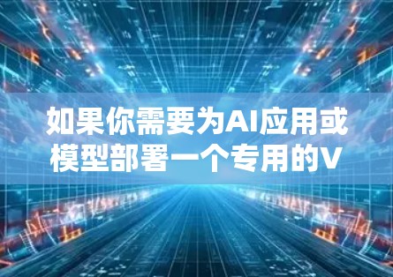 如果你需要为AI应用或模型部署一个专用的VPN节点，以下是一些关键点和建议