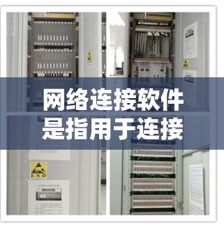 网络连接软件是指用于连接、管理和优化网络通信的各种工具和应用程序。这些软件在企业、个人用户以及开发者中都有广泛的应用。以下是一些常见的网络连接软件及其功能 网络连接软件是指用于连接、管理和优化网络通信的各种工具和应用程序。这些软件在企业、个人用户以及开发者中都有广泛的应用。以下是一些常见的网络连接软件及其功能