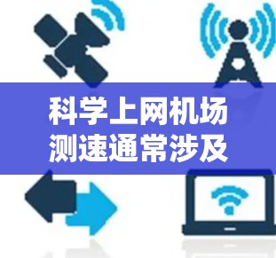 科学上网机场测速通常涉及对机场网络性能的评估,包括带宽、延迟、稳定性和吞吐量等关键指标。以下是一些常用的方法和工具 科学上网机场测速通常涉及对机场网络性能的评估,包括带宽、延迟、稳定性和吞吐量等关键指标。以下是一些常用的方法和工具