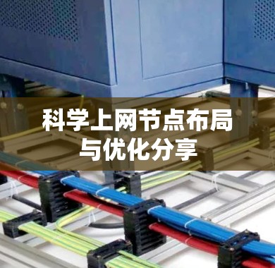 科学上网节点布局与优化分享 科学上网节点布局与优化分享