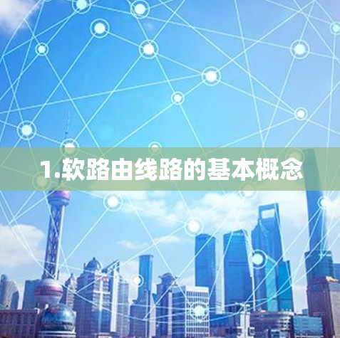 1.软路由线路的基本概念 1.软路由线路的基本概念