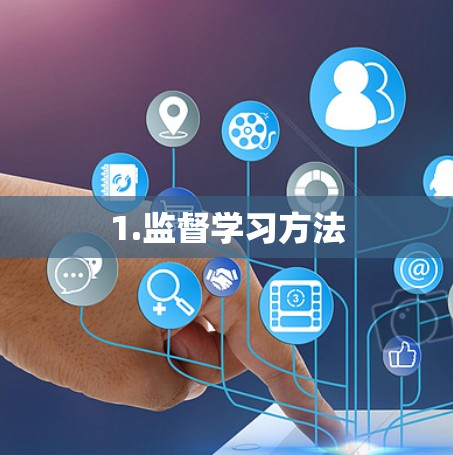1.监督学习方法