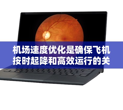 机场速度优化是确保飞机按时起降和高效运行的关键技术，涉及多种调度算法和实际应用中的多重因素。以下是对机场速度优化的详细分析